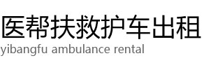 汾西县医帮扶救护车出租公司